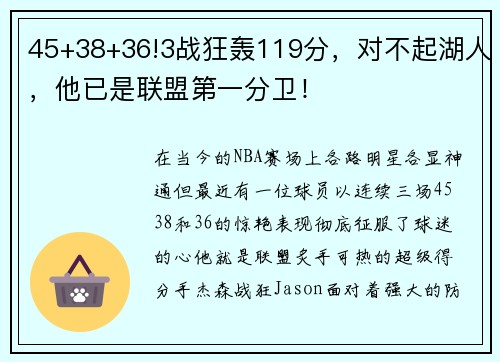 45+38+36!3战狂轰119分，对不起湖人，他已是联盟第一分卫！