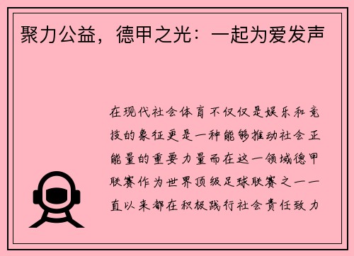 聚力公益，德甲之光：一起为爱发声