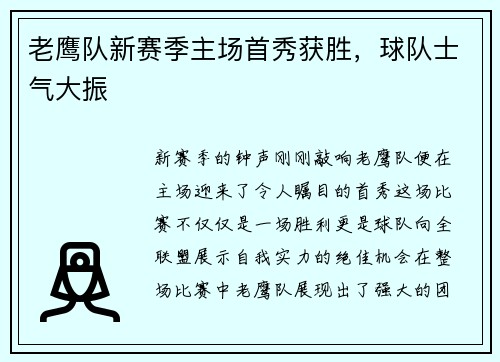 老鹰队新赛季主场首秀获胜，球队士气大振