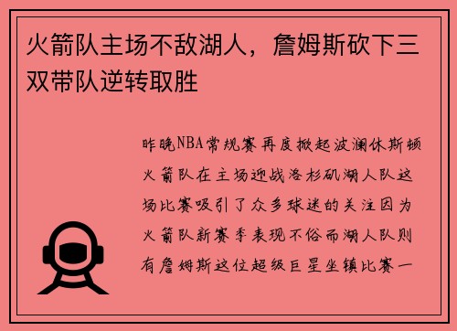 火箭队主场不敌湖人，詹姆斯砍下三双带队逆转取胜