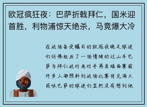 欧冠疯狂夜：巴萨折戟拜仁，国米迎首胜，利物浦惊天绝杀，马竞爆大冷