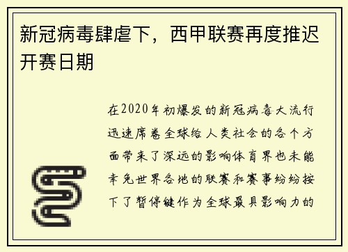 新冠病毒肆虐下，西甲联赛再度推迟开赛日期