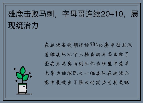 雄鹿击败马刺，字母哥连续20+10，展现统治力