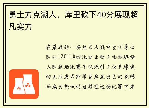 勇士力克湖人，库里砍下40分展现超凡实力