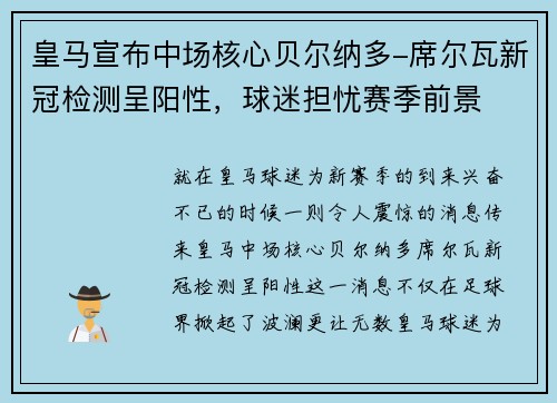 皇马宣布中场核心贝尔纳多-席尔瓦新冠检测呈阳性，球迷担忧赛季前景