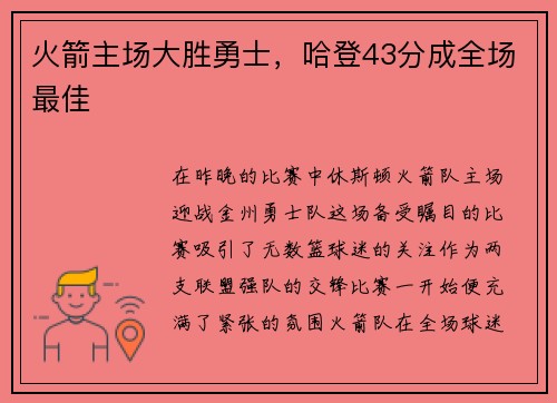 火箭主场大胜勇士，哈登43分成全场最佳