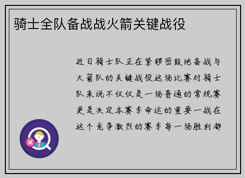 骑士全队备战战火箭关键战役