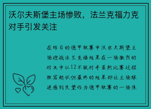 沃尔夫斯堡主场惨败，法兰克福力克对手引发关注