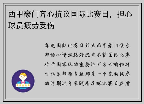 西甲豪门齐心抗议国际比赛日，担心球员疲劳受伤