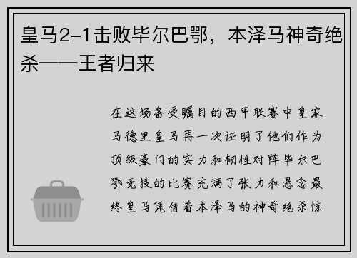 皇马2-1击败毕尔巴鄂，本泽马神奇绝杀——王者归来