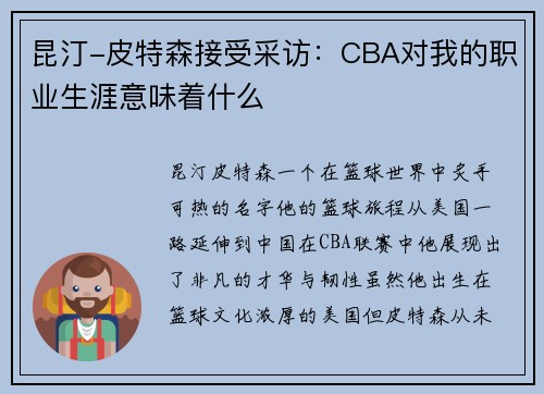 昆汀-皮特森接受采访：CBA对我的职业生涯意味着什么