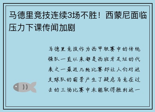 马德里竞技连续3场不胜！西蒙尼面临压力下课传闻加剧