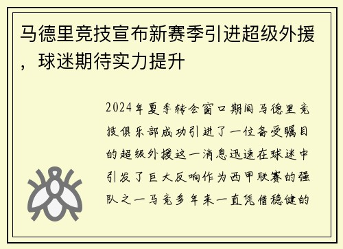 马德里竞技宣布新赛季引进超级外援，球迷期待实力提升