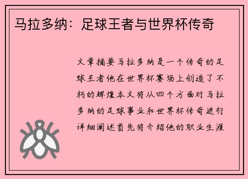 马拉多纳：足球王者与世界杯传奇