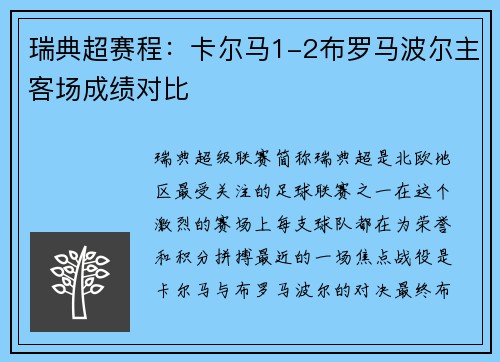 瑞典超赛程：卡尔马1-2布罗马波尔主客场成绩对比