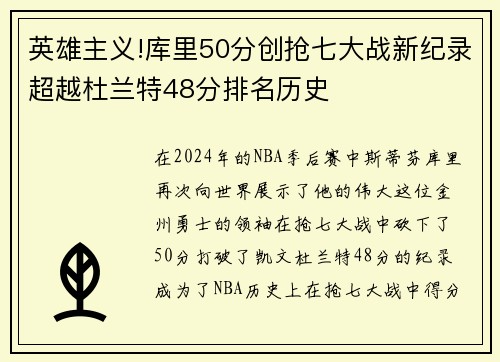 英雄主义!库里50分创抢七大战新纪录超越杜兰特48分排名历史