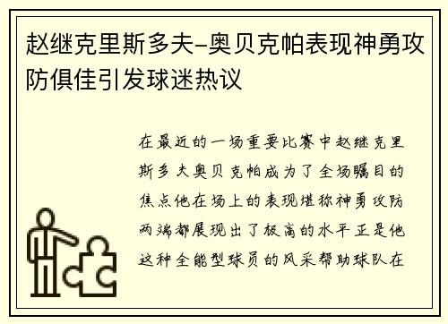 赵继克里斯多夫-奥贝克帕表现神勇攻防俱佳引发球迷热议