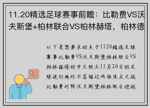 11.20精选足球赛事前瞻：比勒费VS沃夫斯堡+柏林联合VS柏林赫塔，柏林德比之夜的火热对决