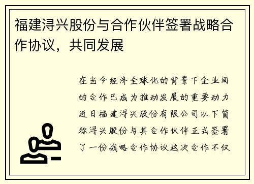 福建浔兴股份与合作伙伴签署战略合作协议，共同发展