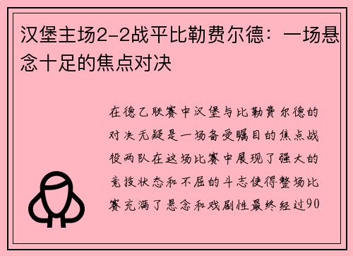 汉堡主场2-2战平比勒费尔德：一场悬念十足的焦点对决