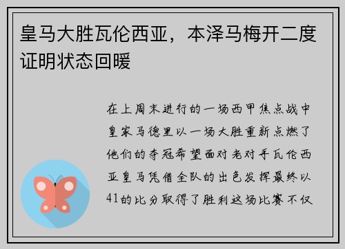 皇马大胜瓦伦西亚，本泽马梅开二度证明状态回暖