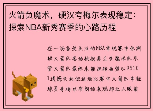 火箭负魔术，硬汉夸梅尔表现稳定：探索NBA新秀赛季的心路历程