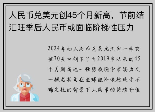 人民币兑美元创45个月新高，节前结汇旺季后人民币或面临阶梯性压力