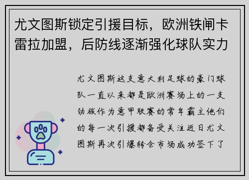 尤文图斯锁定引援目标，欧洲铁闸卡雷拉加盟，后防线逐渐强化球队实力