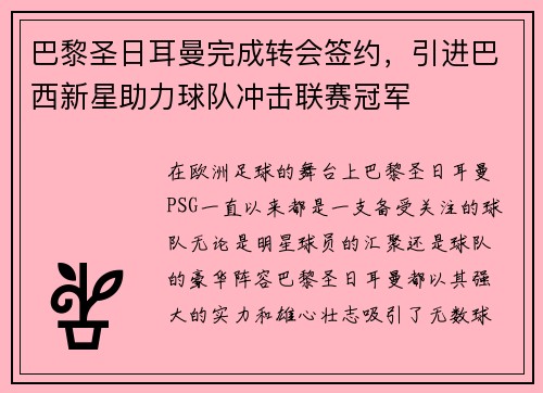 巴黎圣日耳曼完成转会签约，引进巴西新星助力球队冲击联赛冠军