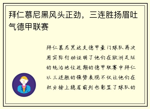 拜仁慕尼黑风头正劲，三连胜扬眉吐气德甲联赛