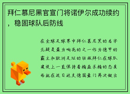 拜仁慕尼黑官宣门将诺伊尔成功续约，稳固球队后防线