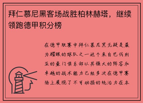 拜仁慕尼黑客场战胜柏林赫塔，继续领跑德甲积分榜