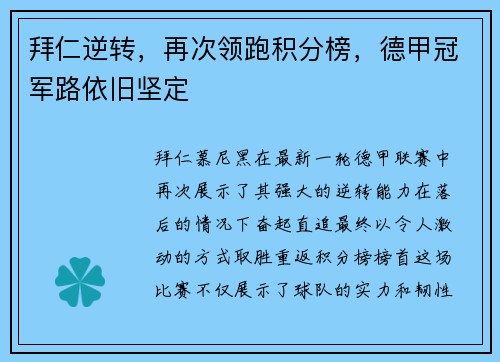 拜仁逆转，再次领跑积分榜，德甲冠军路依旧坚定