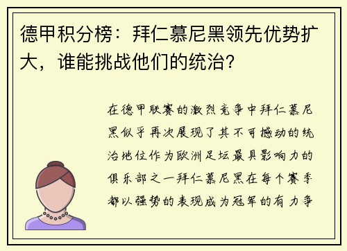 德甲积分榜：拜仁慕尼黑领先优势扩大，谁能挑战他们的统治？