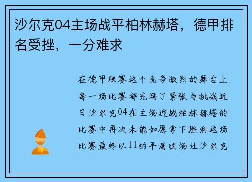 沙尔克04主场战平柏林赫塔，德甲排名受挫，一分难求