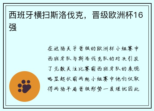 西班牙横扫斯洛伐克，晋级欧洲杯16强