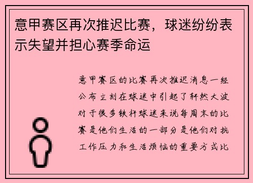 意甲赛区再次推迟比赛，球迷纷纷表示失望并担心赛季命运