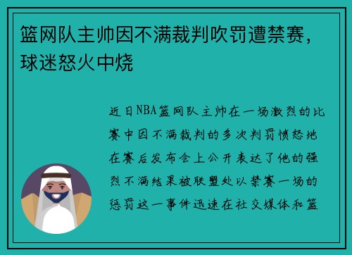 篮网队主帅因不满裁判吹罚遭禁赛，球迷怒火中烧