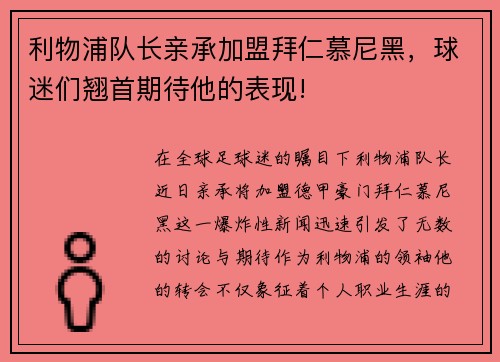 利物浦队长亲承加盟拜仁慕尼黑，球迷们翘首期待他的表现!