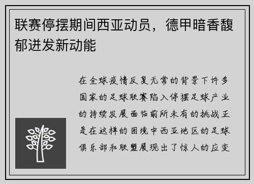 联赛停摆期间西亚动员，德甲暗香馥郁迸发新动能