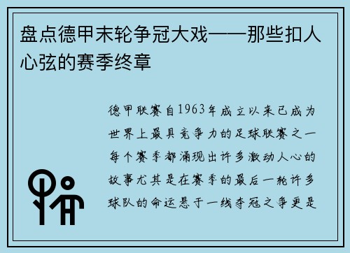 盘点德甲末轮争冠大戏——那些扣人心弦的赛季终章