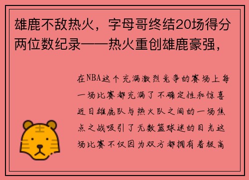 雄鹿不敌热火，字母哥终结20场得分两位数纪录——热火重创雄鹿豪强，字母哥受挫成关注焦点