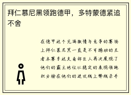 拜仁慕尼黑领跑德甲，多特蒙德紧追不舍