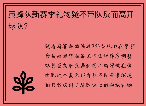 黄蜂队新赛季礼物疑不带队反而离开球队？