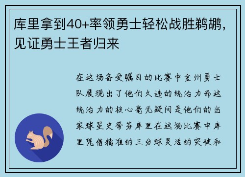 库里拿到40+率领勇士轻松战胜鹈鹕，见证勇士王者归来