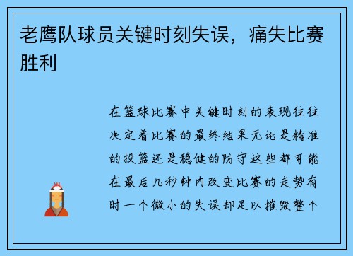 老鹰队球员关键时刻失误，痛失比赛胜利