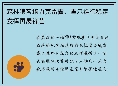 森林狼客场力克雷霆，霍尔维德稳定发挥再展锋芒