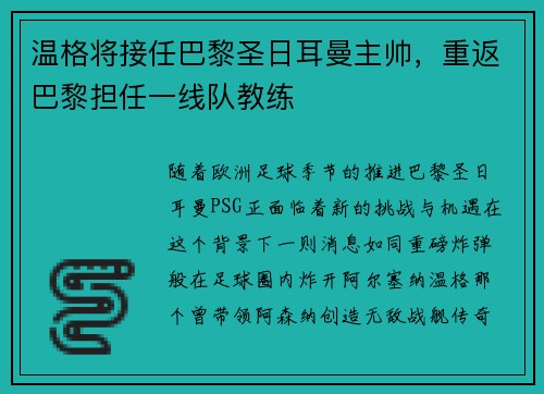 温格将接任巴黎圣日耳曼主帅，重返巴黎担任一线队教练