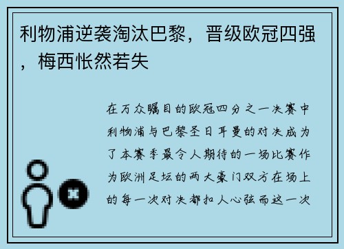 利物浦逆袭淘汰巴黎，晋级欧冠四强，梅西怅然若失