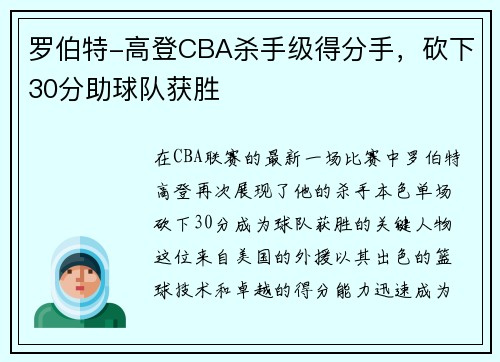 罗伯特-高登CBA杀手级得分手，砍下30分助球队获胜